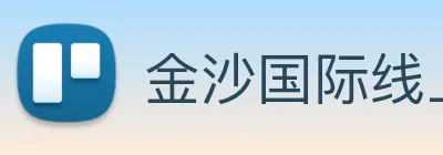 金沙国际线上官网 Logo